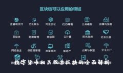 数字货币相关股票板块的全面解析