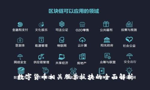 数字货币相关股票板块的全面解析
