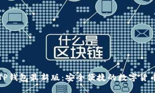 官方下载TP钱包最新版：安全便捷的数字货币管理工具