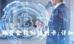 如何将TP钱包里的资金转入银行卡：详细步骤与注