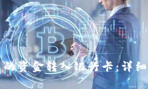如何将TP钱包里的资金转入银行卡：详细步骤与注意事项