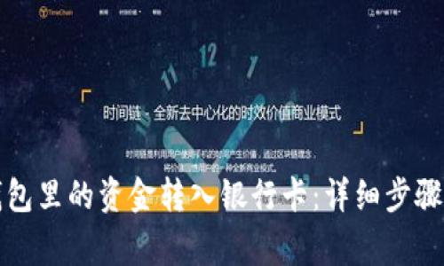 如何将TP钱包里的资金转入银行卡：详细步骤与注意事项
