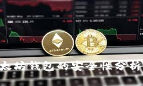API创建以太坊钱包的安全性分析与最佳实践