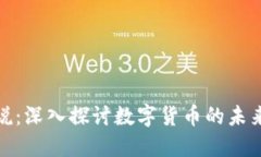王信解说：深入探讨数字货币的未来与影响