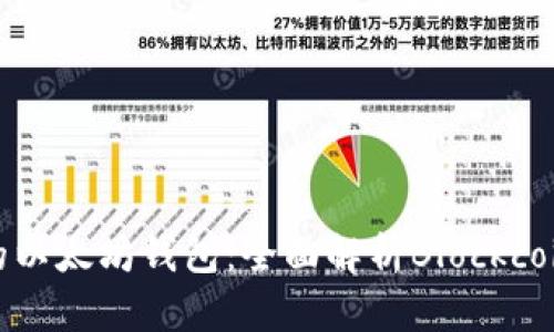 如何选择最适合的以太坊钱包：全面解析Blockcoin及其他顶级选择