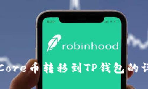 如何将Core币转移到TP钱包的详细指南