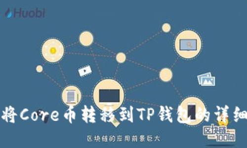 如何将Core币转移到TP钱包的详细指南