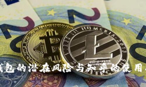 TP钱包的潜在风险与知乎的使用指南
