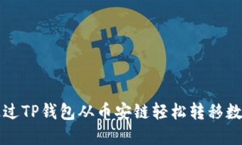 如何通过TP钱包从币安链轻松转移数字资产
