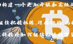 数字货币在京蓝科技的应用与未来发展数字货币