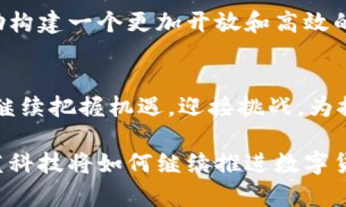 数字货币在京蓝科技的应用与未来发展

数字货币, 京蓝科技, 区块链/guanjianci

引言
在近年来快速发展的科技浪潮中，数字货币逐渐成为了一个不可忽视的热点话题。作为新兴事物，它不仅对传统金融体系产生了深远影响，同时也在多个行业中找到了自己的应用场景。京蓝科技作为一家在数字科技领域处于领先地位的企业，开始探索数字货币的各种应用。这不仅是对行业前沿的把握，同时也是对未来商业模式的深刻思考。

数字货币的基本概念
首先，需要了解数字货币的定义。简单来说，数字货币是一种以数字形式存在的货币，其价值能够通过加密技术来保障安全性。与传统货币相比，数字货币具有去中介化、透明性高和国际化等特点，这使得其在全球范围内得到越来越多的认可和接受。

京蓝科技的定位与愿景
京蓝科技凭借其在智能产业链和数字化技术方面的优势，正在积极推动区块链技术与数字货币的结合。公司致力于通过技术创新，提升行业效率、降低成本、增加透明度。这一愿景不仅符合市场需求，亦是对未来科技趋势的提前捕捉。

数字货币在京蓝科技的应用案例
首先，京蓝科技在其供应链管理中引入了数字货币支付的方式。这一举措有效降低了交易成本，加速了资金流转。此外，通过区块链技术，所有交易记录都被透明化，实现了追溯和审计的便利性。
其次，公司还在其内部管理中探索数字货币作为激励机制，尤其是在员工的奖励和激励方面。通过数字货币的方式，不仅可以避免传统货币兑换的繁琐，还可以通过技术手段确保奖励的公平性。

数字货币的优势与挑战
转向数字货币的应用，京蓝科技所面临的优势与挑战并存。数字货币的优势主要体现在以下几个方面：
ul
listrong高效性：/strong使得跨境支付和交易变得更加迅速。/li
listrong透明性：/strong区块链技术可以保证每笔交易的真实性，并且所有参与者都能实时获取信息。/li
listrong安全性：/strong借助加密技术，资金的安全性得到了有效保障。/li
/ul
然而，挑战同样不可忽视。例如，市场尚未完全成熟，法律政策仍在探索之中，对企业的适应能力提出了更高的要求。

展望未来：数字货币的发展方向
随着技术的不断演进，数字货币必将在未来的商业世界中占据越来越重要的位置。京蓝科技将继续探索数字货币的创新应用，积极参与行业标准的制定，帮助构建一个更加开放和高效的数字生态系统。通过不断技术、提升服务，京蓝科技希望能够在这场数字货币的浪潮中引领趋势而行。

结尾
数字货币不仅是科技创新的体现，更是未来金融革命的重要推手。京蓝科技在数字货币领域的探索，是对时代发展的积极响应。在前进的道路上，京蓝科技将继续把握机遇，迎接挑战，为推动数字经济的发展贡献力量。

通过对数字货币在京蓝科技的应用与前景进行深入探讨，我们不仅看到了这一领域的无限可能性，更感受到科技与商业结合所迸发出的巨大活力。未来，京蓝科技将如何继续推进数字货币的应用，值得我们持续关注与期待。