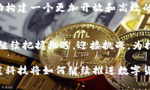 数字货币在京蓝科技的应用与未来发展

数字货币, 京蓝科技, 区块链/guanjianci

引言
在近年来快速发展的科技浪潮中，数字货币逐渐成为了一个不可忽视的热点话题。作为新兴事物，它不仅对传统金融体系产生了深远影响，同时也在多个行业中找到了自己的应用场景。京蓝科技作为一家在数字科技领域处于领先地位的企业，开始探索数字货币的各种应用。这不仅是对行业前沿的把握，同时也是对未来商业模式的深刻思考。

数字货币的基本概念
首先，需要了解数字货币的定义。简单来说，数字货币是一种以数字形式存在的货币，其价值能够通过加密技术来保障安全性。与传统货币相比，数字货币具有去中介化、透明性高和国际化等特点，这使得其在全球范围内得到越来越多的认可和接受。

京蓝科技的定位与愿景
京蓝科技凭借其在智能产业链和数字化技术方面的优势，正在积极推动区块链技术与数字货币的结合。公司致力于通过技术创新，提升行业效率、降低成本、增加透明度。这一愿景不仅符合市场需求，亦是对未来科技趋势的提前捕捉。

数字货币在京蓝科技的应用案例
首先，京蓝科技在其供应链管理中引入了数字货币支付的方式。这一举措有效降低了交易成本，加速了资金流转。此外，通过区块链技术，所有交易记录都被透明化，实现了追溯和审计的便利性。
其次，公司还在其内部管理中探索数字货币作为激励机制，尤其是在员工的奖励和激励方面。通过数字货币的方式，不仅可以避免传统货币兑换的繁琐，还可以通过技术手段确保奖励的公平性。

数字货币的优势与挑战
转向数字货币的应用，京蓝科技所面临的优势与挑战并存。数字货币的优势主要体现在以下几个方面：
ul
listrong高效性：/strong使得跨境支付和交易变得更加迅速。/li
listrong透明性：/strong区块链技术可以保证每笔交易的真实性，并且所有参与者都能实时获取信息。/li
listrong安全性：/strong借助加密技术，资金的安全性得到了有效保障。/li
/ul
然而，挑战同样不可忽视。例如，市场尚未完全成熟，法律政策仍在探索之中，对企业的适应能力提出了更高的要求。

展望未来：数字货币的发展方向
随着技术的不断演进，数字货币必将在未来的商业世界中占据越来越重要的位置。京蓝科技将继续探索数字货币的创新应用，积极参与行业标准的制定，帮助构建一个更加开放和高效的数字生态系统。通过不断技术、提升服务，京蓝科技希望能够在这场数字货币的浪潮中引领趋势而行。

结尾
数字货币不仅是科技创新的体现，更是未来金融革命的重要推手。京蓝科技在数字货币领域的探索，是对时代发展的积极响应。在前进的道路上，京蓝科技将继续把握机遇，迎接挑战，为推动数字经济的发展贡献力量。

通过对数字货币在京蓝科技的应用与前景进行深入探讨，我们不仅看到了这一领域的无限可能性，更感受到科技与商业结合所迸发出的巨大活力。未来，京蓝科技将如何继续推进数字货币的应用，值得我们持续关注与期待。