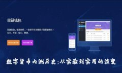 数字货币内测历史：从实验到实用的演变