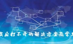 TP钱包下载后打不开的解决方案及常见问题解答