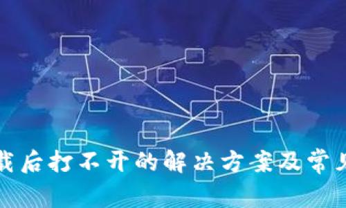 TP钱包下载后打不开的解决方案及常见问题解答