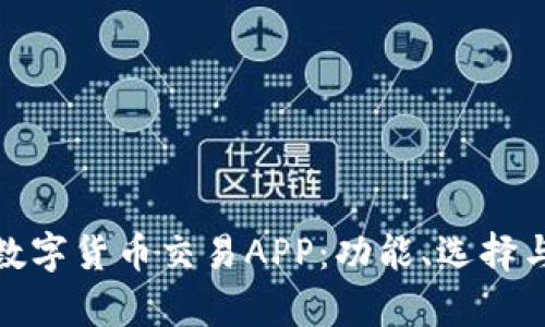 全面解析数字货币交易APP：功能、选择与投资策略