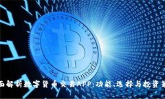 全面解析数字货币交易APP：功能、选择与投资策