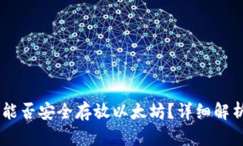 atoken钱包能否安全存放以太坊？详细解析与投资建议