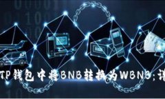 如何在TP钱包中将BNB转换为WBNB：详细指南