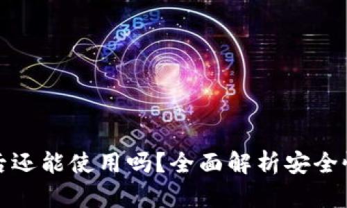 TP钱包被盗后还能使用吗？全面解析安全性与防护技巧