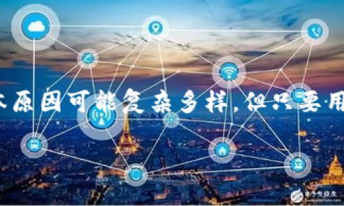 jiaotiTP钱包无法打开网页的原因分析及解决方案/jiaoti  
TP钱包, 钱包打不开, 解决方案/guanjianci  

引言  
在数字资产管理的时代，数字钱包成为了不可或缺的工具。TP钱包作为其中的佼佼者，用户在使用过程中却偶尔会遇到无法打开网页的问题。这不仅影响了用户的交易活动，还可能导致资产的安全隐患。本文将深入探讨 TP 钱包无法打开网页的原因，并提供一系列解决方案，帮助用户及时恢复正常使用。  

问题概述  
许多 TP 钱包用户在使用过程中发现，网页无法打开的情况时有发生。这种情况可能源于多种因素，包括网络问题、软件更新、系统兼容性等。无论是因为技术问题，还是其他原因，用户都希望能够迅速找到解决方案，确保资产安全，同时不耽误日常使用。  

可能的原因分析  
要有效解决问题，首先需找出导致 TP 钱包网页打不开的根本原因。以下是几种常见的原因：  
ul  
    listrong网络连接问题：/strong网络信号不稳定或网络设置异常，都会导致网页无法正常加载。检查路由器是否正常工作，或者尝试连接不同的网络，可能会有所帮助。/li  
    listrong浏览器兼容性：/strong有时，TP 钱包的网页与某些浏览器存在兼容性问题，推荐用户使用最新版本的浏览器，例如 Chrome 或 Firefox。/li  
    listrong软件版本过旧：/strongTP 钱包可能需要更新，以便修复已知的bug，确保其与网络环境兼容。/li  
    listrong系统故障或设置错误：/strong操作系统中的某些设置也可能影响网页的打开，比如防火墙或安全软件的限制。/li  
/ul  

排查步骤  
既然已经明确了一些可能的原因，接下来就应根据这些原因进行系统的排查。以下是一些用户可操作的步骤：  
ol  
    listrong检查网络连接：/strong首先确认您的设备是否连接到互联网。重启路由器或尝试连接其他网络，例如移动数据。/li  
    listrong更换浏览器：/strong尝试使用不同的浏览器打开 TP 钱包网页。如果当前使用的是Safari，不妨尝试 Chrome或Firefox，以确保浏览器的兼容性。/li  
    listrong更新 TP 钱包：/strong检查是否有可用的更新，切勿忽略此项步骤。去 TP 钱包的官方网站或应用商店进行检查。/li  
    listrong清除缓存和 Cookies：/strong有时候浏览器的缓存和 Cookies 会影响网页的加载，可以尝试清除这些数据后再重新打开网页。/li  
    listrong检查系统防火墙和安全设置：/strong确认您的计算机或路由器的安全设置是否有阻碍网页打开的选项。如果必要，可以暂时关闭防火墙来测试。/li  
/ol  

高级解决方案  
如果上述基本的排查步骤依然无法解决问题，您可能需要采取更高级的措施：  
ul  
    listrong重置网络设置：/strong在设备的网络设置中尝试重置网络设置，这将清除所有连接的信息，并重新配置网络。/li  
    listrong使用VPN：/strong在某些情况下，ISP 可能会限制对某些服务的访问。使用 VPN 服务可以帮助您绕过这些限制，访问 TP 钱包。/li  
    listrong联系技术支持：/strong如果经过自我排查依然无解，建议直接联系 TP 钱包的客服支持，获取更专业的帮助。/li  
/ul  

预防措施  
为避免将来再次遇到类似问题，用户可以采取以下预防措施：  
ul  
    listrong保持浏览器和 TP 钱包的更新：/strong定期检查和更新，确保软件在最新的状态，不易受到安全漏洞的威胁。/li  
    listrong定期备份数据：/strong在使用数字钱包时，务必要进行数据或资产的备份，以防不测。/li  
    listrong增强网络安全：/strong确保使用安全且稳定的网络，避免使用公共 Wi-Fi 进行重大交易，使用私人和加密的网络连接。/li  
/ul  

总结  
TP 钱包作为一款受到广泛欢迎的数字资产管理工具，其稳定性和安全性至关重要。当用户在使用过程中遇到网页打不开的情况时，采取系统的排查步骤是关键。虽然问题的根本原因可能复杂多样，但只要用户耐心分析，按照建议逐步排查，通常能够找到合适的解决方法。希望本文提供的指导能够帮助到每位用户，让大家都能更好地使用 TP 钱包，享受便捷的数字资产管理体验。  

如您依然在遇到问题，请随时留意 TP 钱包的官方网站或社交媒体平台，获取最新的更新和公告。祝您的数字资产管理顺利无忧！
