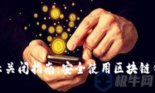 TP钱包风险提示关闭指南：安全使用区块链钱包的关键步骤