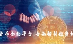 杭州数字货币合约平台：全面解析投资机遇与风
