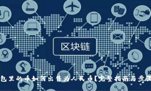 TP钱包里的币如何出售为人民币？完整指南与步骤解析