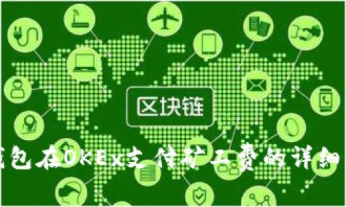 TP钱包在OKEx支付矿工费的详细指南