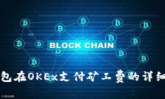 TP钱包在OKEx支付矿工费的详细指南