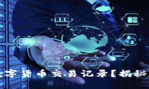 如何通过钱包地址查询数字货币交易记录？揭秘数字货币透明链上的秘密