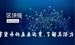 金牛币：数字货币的未来之星，了解其潜力与投