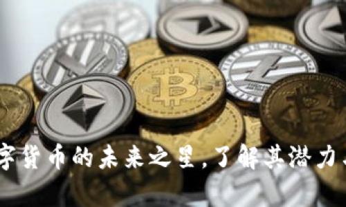 金牛币：数字货币的未来之星，了解其潜力与投资价值