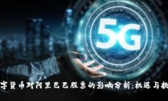 数字货币对阿里巴巴股票的影响分析：机遇与挑