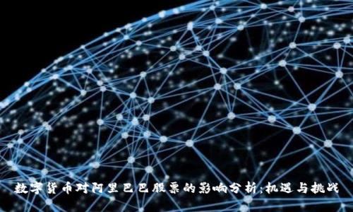 数字货币对阿里巴巴股票的影响分析：机遇与挑战