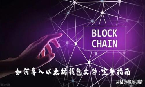 如何导入以太坊钱包文件：完整指南