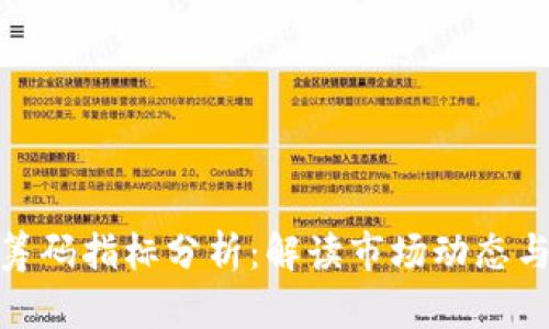 数字货币筹码指标分析：解读市场动态与投资策略
