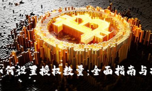 TP钱包如何设置授权数量：全面指南与操作步骤