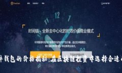 以太坊硬件钱包的价格揭秘：在区块链投资中选