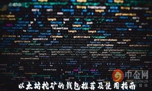
以太坊挖矿的钱包推荐及使用指南