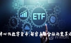 去中心化数字货币：解密未来金融的变革之路
