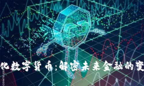去中心化数字货币：解密未来金融的变革之路