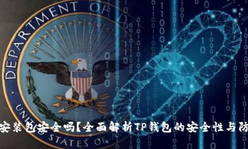TP钱包安装包安全吗？全面解析TP钱包的安全性与防护措施