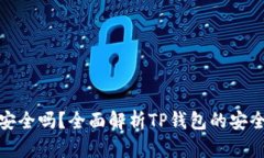 TP钱包安装包安全吗？全面解析TP钱包的安全性与