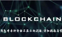 解决TP钱包中币种价格不显示的问题：详细指南与