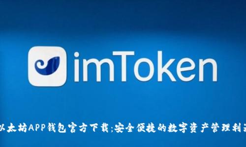 以太坊APP钱包官方下载：安全便捷的数字资产管理利器