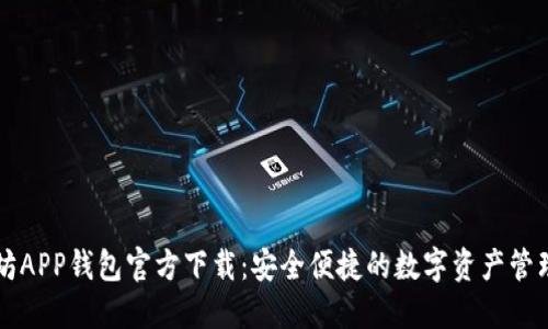 以太坊APP钱包官方下载：安全便捷的数字资产管理利器