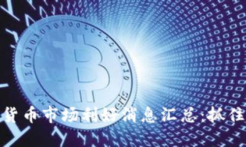 今日数字货币市场利好消息汇总：抓住投资机会