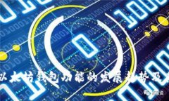 深入解析以太坊钱包功能的发展趋势及其未来潜