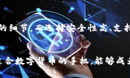 baioti数字货币交易的手机配置要求详解：提升交易效率与安全性/baioti  
数字货币,手机配置,交易效率/guanjianci  

引言：数字货币的兴起  
随着比特币、以太坊等数字货币的快速普及，越来越多的人开始关注这一新兴市场。根据统计，全球范围内的数字货币用户已经达到了数亿。因此，在准备交易和投资数字货币时，设备配置尤其是手机的硬件及软件需求显得尤为重要。  

为什么手机配置至关重要  
在现代社会，随着技术的发展，数字货币交易已不再局限于台式电脑上。稳定性、处理速度、应用兼容性等多方面均能影响到交易的流畅度与安全性。而手机的性能直接决定了用户在使用交易平台时的体验。了解手机配置的要求，能帮助用户在选择更适合的设备，以避免由于配置不足而导致的工作延误或数据丢失。  

处理器性能  
处理器作为手机的核心部件，直接影响到运行速度和多任务处理能力。在数字货币交易中，快速连接、及时响应和多应用切换是不可缺少的。建议选择配备至少四核处理器的手机，这样可以确保在高频交易时，系统不会因负担过重而出现卡顿。高效的处理器能够更快地处理数据，利于做出及时的投资决策。  

内存(RAM)的影响  
内存也称RAM是影响手机性能的重要因素之一。对于频繁使用交易平台的用户来说，8GB及以上的内存配置是不容忽视的。当打开多个应用时，充足的内存能够有效防止应用崩溃，提升整体操作流畅感。考虑到未来发展，搭载12GB RAM的手机将是一项不错的投资选择，这样即便是多任务处理或复杂操作也能游刃有余。  

显示屏及分辨率  
在数字货币操作中，清晰的显示屏至关重要。细腻的视觉效果能够让用户轻松识别图表走势及数据变化。基础上，建议选择分辨率不低于1080p的设备，这样可以保证在交易时清晰呈现价格波动。更高的屏幕刷新率（如90Hz或120Hz）能提升视觉流畅度，减少延迟感，尤其是在快速交易中尤为重要。  

电池续航能力  
高频繁的使用及运行资源密集的应用会增加手机电池的消耗，应选择配备至少4000毫安时电池的设备。选购时最好查看电池管理系统的效率，能让电池获得更好的续航能力。为了避免在关键时刻因为电池耗尽而错失良机，使用电池续航强大的手机无疑是一项明智的选择。  

操作系统及安全性  
手机的操作系统也影响到用户的交易体验。目前，Android和iOS是市场上主流的系统，用户可以根据自己的习惯进行选择。此外，操作系统的安全更新更是关键，能够及时处理潜在的安全漏洞。选择具备高安全性的操作系统和定期更新的手机，可以为用户的资金保驾护航，降低被黑客攻击的几率。  

网络连接能力  
优秀的网络连接直接影响到交易的及时性与数据的流畅获取。对于数字货币的交易而言，流畅的网络连接能够帮助用户实时获取市场的动态信息。因此，应选购支持5G网络的手机，这样在数据传输速度和网络稳定性上都会有显著的提升。同时，支持Wi-Fi 6的手机，也能保障在网络环境不佳的情况下，依然保持优越的性能表现。  

应用的兼容性及交易平台选择  
大部分数字货币交易都需要依赖于交易平台的支持。不妨事先确认所选平台与手机应用的兼容性，确保用户能够在不受限制的情况下获取最新的市场消息与交易指令。优质的交易平台通常会为用户提供一系列强大功能，比如实时数据分析、市场趋势跟踪和提醒，帮助用户在瞬息万变的市场中做出明智的决策。  

总结  
数字货币交易对手机的配置要求较高，选择合适的手机不仅能提升交易效率，还能保障用户的资金安全。在此，强调处理器性能、内存大小、电池续航、网络连接等方面的细节，而选择安全性高、支持更新的操作系统同样不可忽视。通过了解这些关键因素，用户能够为自己的数字货币交易提供一个良好的基础，帮助自己在这场数字货币浪潮中更好地把握机遇。  

最后的建议  
在选择手机时，用户不仅应关注技术参数，同时还应兼顾个人需求及使用习惯。每位投资者的需求各有不同，满足自身的实际使用场景，才能让投资回报最大化。一部适合数字货币的手机，能够成为用户在这个风云变幻的市场中立足的重要工具。